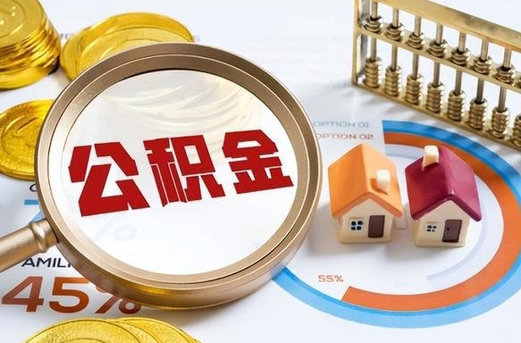 怒江辞职了可以取出公积金吗（辞职了可以取出住房公积金吗）