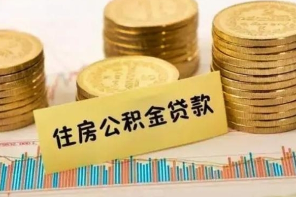 怒江辞职一个月可以取公积金吗（离职一个月住房公积金怎么提取）