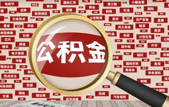 怒江离职2年后可以取公积金吗（离职两年可以取住房公积金吗）