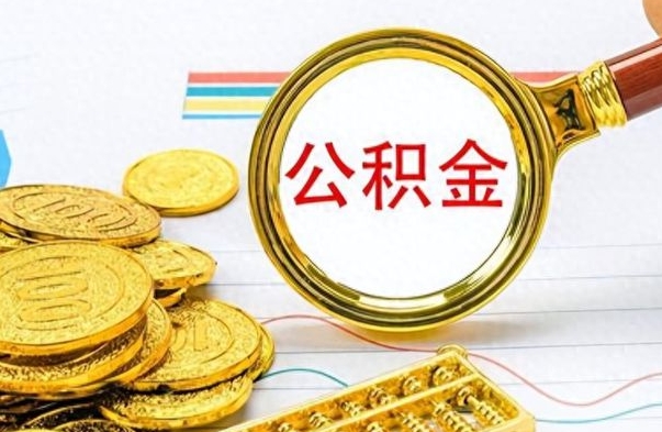 怒江公积金全部取出（公积金全部取出来多久到账）